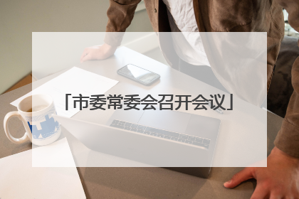 市委常委会召开会议