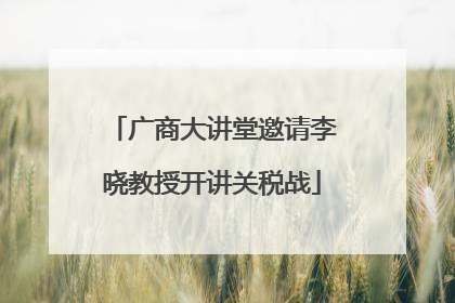 广商大讲堂邀请李晓教授开讲关税战