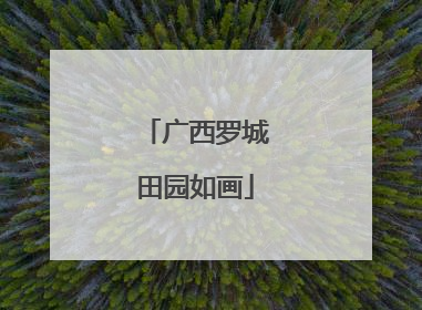 广西罗城田园如画