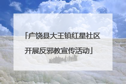 广饶县大王镇红星社区开展反邪教宣传活动