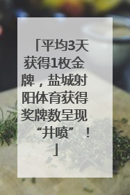 平均3天获得1枚金牌，盐城射阳体育获得奖牌数呈现“井喷”！