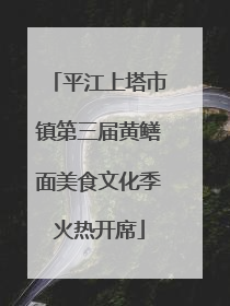 平江上塔市镇第三届黄鳝面美食文化季火热开席