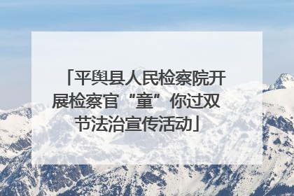 平舆县人民检察院开展检察官“童”你过双节法治宣传活动