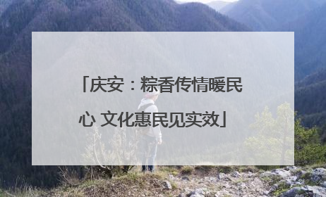 庆安：粽香传情暖民心 文化惠民见实效