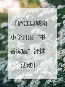 庐江县城南小学开展“书香家庭”评选活动