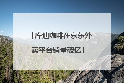 库迪咖啡在京东外卖平台销量破亿