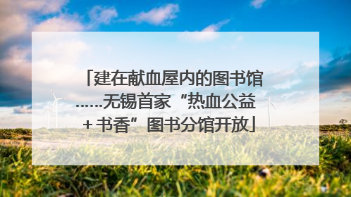 建在献血屋内的图书馆……无锡首家“热血公益＋书香”图书分馆开放