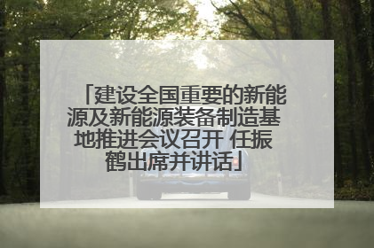 建设全国重要的新能源及新能源装备制造基地推进会议召开 任振鹤出席并讲话