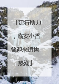 建行助力，临安小香薯迎来销售热潮