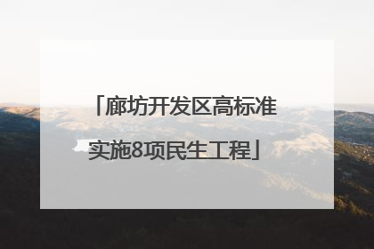 廊坊开发区高标准实施8项民生工程