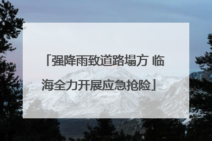 强降雨致道路塌方 临海全力开展应急抢险