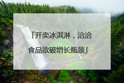 开卖冰淇淋，洽洽食品欲破增长瓶颈