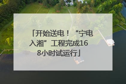 开始送电！“宁电入湘”工程完成168小时试运行