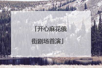 开心麻花俄街剧场首演