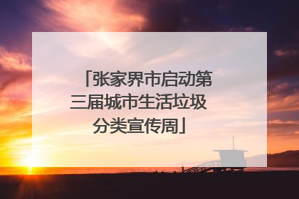 张家界市启动第三届城市生活垃圾分类宣传周