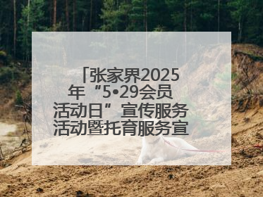 张家界2025年“5•29会员活动日”宣传服务活动暨托育服务宣传月活动启动