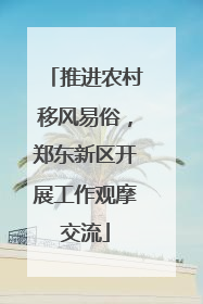 推进农村移风易俗，郑东新区开展工作观摩交流