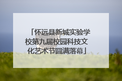怀远县新城实验学校第九届校园科技文化艺术节圆满落幕