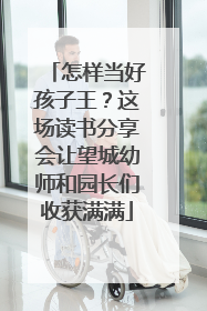 怎样当好孩子王？这场读书分享会让望城幼师和园长们收获满满