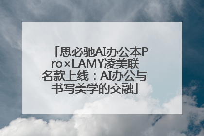 思必驰AI办公本Pro×LAMY凌美联名款上线：AI办公与书写美学的交融