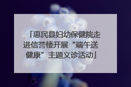 惠民县妇幼保健院走进信誉楼开展“端午送健康”主题义诊活动