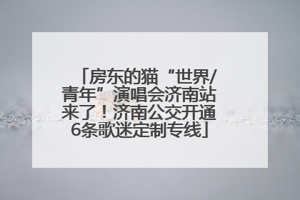 房东的猫“世界/青年”演唱会济南站来了！济南公交开通6条歌迷定制专线