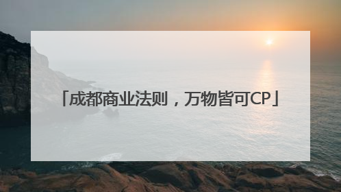 成都商业法则，万物皆可CP