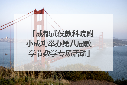 成都武侯教科院附小成功举办第八届教学节数学专场活动
