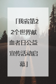 我省第22个世界献血者日公益宣传活动启幕