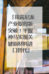我省尼龙产业取得新突破！平煤神马实现关键原材料进口替代
