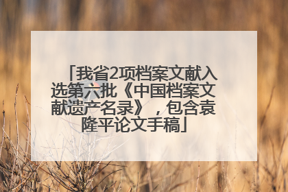 我省2项档案文献入选第六批《中国档案文献遗产名录》，包含袁隆平论文手稿