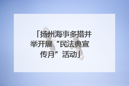 扬州海事多措并举开展“民法典宣传月”活动