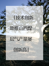 技术创新助推山西煤层气产量屡创新高
