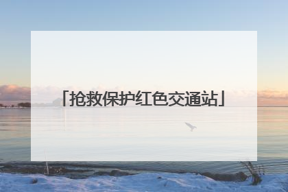 抢救保护红色交通站