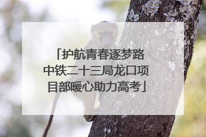 护航青春逐梦路 中铁二十三局龙口项目部暖心助力高考