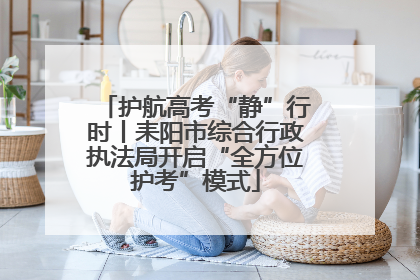 护航高考“静”行时丨耒阳市综合行政执法局开启“全方位护考”模式