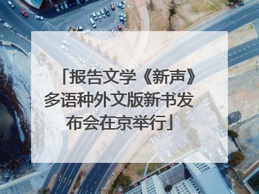 报告文学《新声》多语种外文版新书发布会在京举行