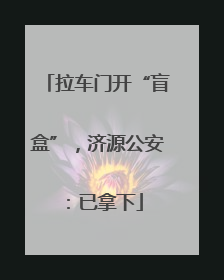 拉车门开“盲盒”，济源公安：已拿下