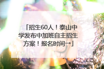 招生60人！泰山中学发布中加班自主招生方案！报名时间→