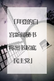 拜登的白宫新闻秘书将出书起底民主党