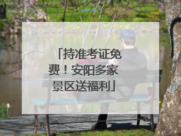 持准考证免费！安阳多家景区送福利