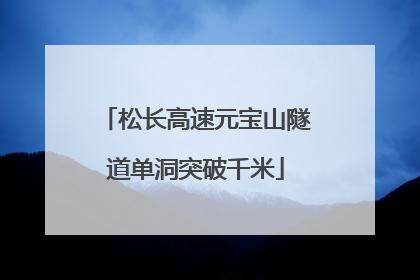 松长高速元宝山隧道单洞突破千米