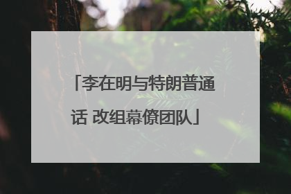 李在明与特朗普通话 改组幕僚团队