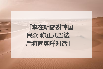 李在明感谢韩国民众 称正式当选后将同朝鲜对话