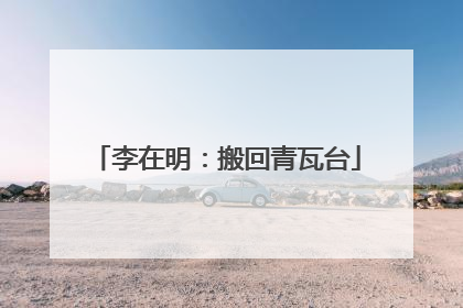 李在明：搬回青瓦台
