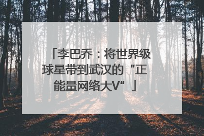 李巴乔：将世界级球星带到武汉的“正能量网络大V”