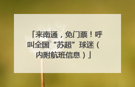 来南通，免门票！呼叫全国“苏超”球迷（内附航班信息）