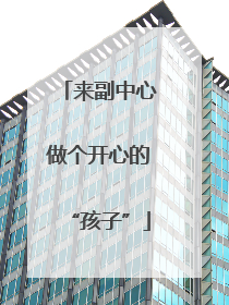 来副中心做个开心的“孩子”