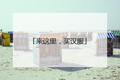 来这里，买汉服