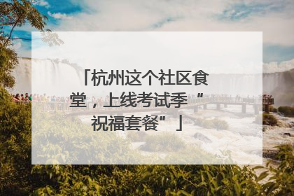 杭州这个社区食堂，上线考试季“祝福套餐”
